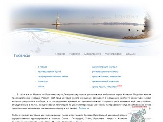 Сайт города Калязин