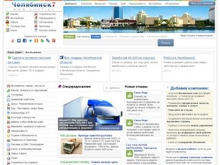 Челябинск 7: Бизнес-справочник - Компании, Отзывы. Работа в Челябинске