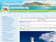 Планета Коктебель - отдых в Крыму