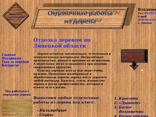 Отделочные работы из дерева, Липецк