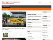 Сайт Оренбургского городского отделения КПРФ | Ещё один сайт на WordPress