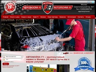 АВТОМОЙКА F1 – круглосуточный сервис в Москве. 24 часа в сутки мы к вашим услугам!