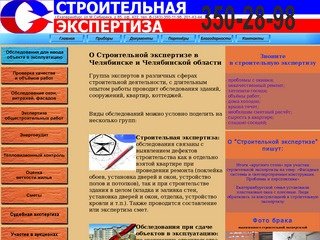 Строительная экспертиза в Челябинске