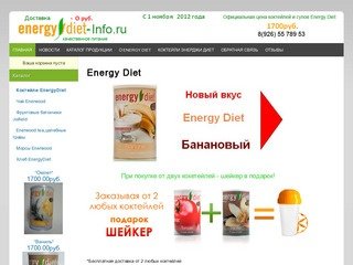 Energy diet Энерджи диет коктейли купить в Москве, цена 1700руб.