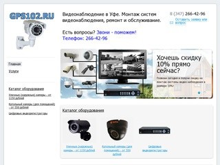 Видеонаблюдение в Уфе. Продажа, монтаж и обслуживание систем видеонаблюдения.