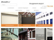 Автоматические ворота, купить ворота DoorHan в Иркутске | Компания «Академия Ворот»
