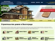 Строительство домов, коттеджей под ключ в Волгограде и области: строительные компании, цены