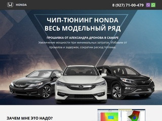 Чип тюнинг Honda (Хонда) в Самаре от Дронова А.