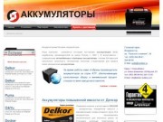 ПАУЭР АЗИЯ :: Аккумуляторные батареи, аккумуляторы. Продажа :: Владивосток