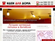 Лучшие натяжные потолки в Витебске