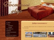 Сайт гостиничного комплекса “Гостиный двор”