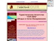 Турагентство "KSK-Tour" (Сочи-Лазаревское и Лазаревский район)