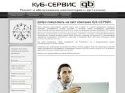 КуБ-СЕРВИС. Ремонт и обслуживание компьютеров и оргтехники в Калининграде.