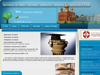 Дипломы на заказ, курсовые, рефераты, заказать контрольную в Туле