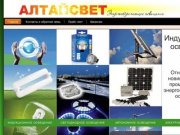 О Компании Алтайсвет