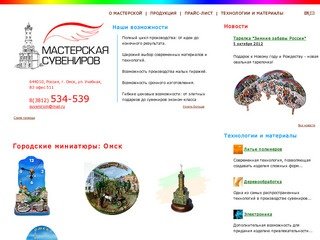 Мастерская подарков и сувениров - Городские миниатюры - Омск