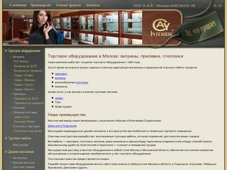 Торговое оборудование и витрины, оборудование для магазинов. Москва (495) 643-81-06.