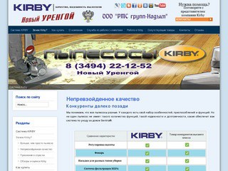 Продажа и сервисное обслуживание пылесосов Кирби в Новом Уренгое и Надыме.