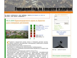 Городской гид по товарам и услугам - город Майкоп, Республика Адыгея