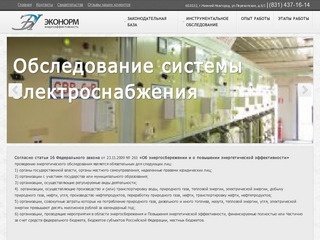 Энергетическое обследование, энергоаудит | Компания "Эконорм" Нижний Новгород