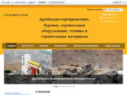 Грандвитастрой - Строительное, горно-шахтное оборудование и строительные материалы Санкт-Петербург