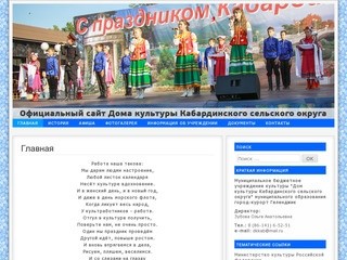 Официальный сайт Дома культуры Кабардинского сельского округа г. Геленджик
