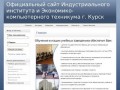 Официальный сайт Индустриального института и Экономико-компьютерного техникума г. Курск