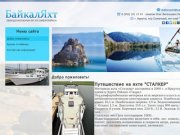 БайкалЯхт (Иркутск) - аренда моторной яхты на озере Байкал