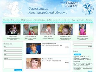 Благотворительный фонд:
		Союз женщин Калининградской области