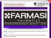 Фармаси бесплатная регистрация консультанта. | Farmasi: бизнес и продукция.
