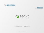 Умный Дом Екатеринбург - Эванс