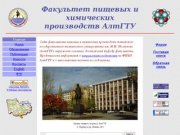 Факультет пищевых и химических производств Алтайского государственного технического университета