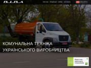 ВИВА - коммунальная техника украинского производства. (Украина, Полтавская область, Кременчуг)