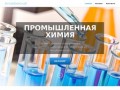 АлтайХимСнаб Бийск промышленная химия в Алтайском крае и Республике Алтай