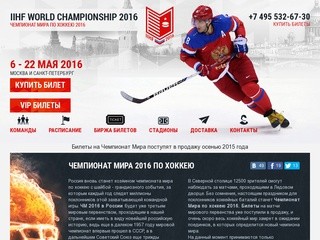 Купить билеты на ЧМ 2016 по хоккею в Москве. Продажа билеты на Чемпионат Мира по хоккею.