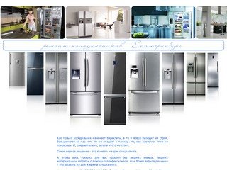 Ремонт холодильников екатеринбург: Атлант, Индезит, Стинол на дому не дорого