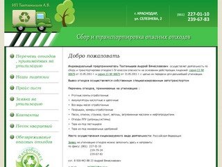 ИП Тахтамышев - Услуги по сбору и транспортировке опасных отходов