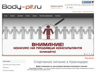 Спортивное питание. Интернет-магазин спортивного питания Body pit Краснодар