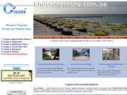 Отдых в Херсоне и Херсонской области на море:  Цены | Херсонская область