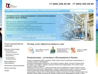 Кондиционеры – установка и обслуживание в Казани