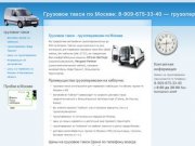 Грузовое такси по Москве: 8-909-675-33-40 — грузоперевозки каблук