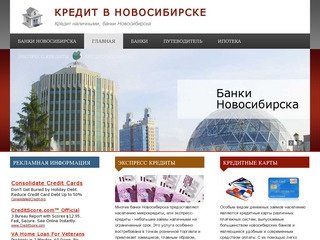Как взять кредит в Новосибирске | Кредит в Новосибирске