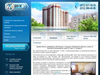 Производство ремонтно-строительных работ г. Санкт-Петербург  Компания 21 Век
