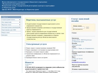 Сайт филиала ФГБУ «ФКП Росреестра» по Пермскому краю