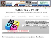 Изготовление вывесок и  деловая полиграфия в Челябинске &lt; ВЫВЕСКА и САЙТ