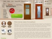 Двери Екатеринбурга - интернет-магазин межкомнатных дверей Купить деревянные двери