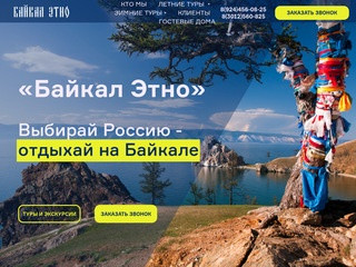 Туристическое агентство "Байкал Этно" в Бурятии.
