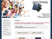 Купить диплом ВУЗа, техникума училища, купить школьный аттестат  г.Екатеринбурга | 