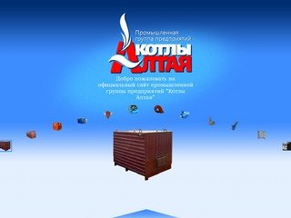 Промышленная группа предприятий "Котлы Алтая"