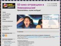 5D кино-аттракцион в Новоуральске!
